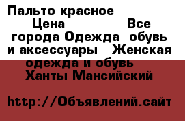 Пальто красное (Moschino) › Цена ­ 110 000 - Все города Одежда, обувь и аксессуары » Женская одежда и обувь   . Ханты-Мансийский